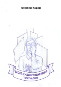 Чисто художественная трагедия