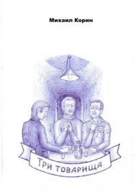 Три товарища