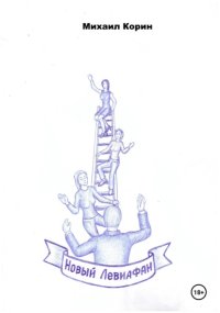 Новый Левиафан