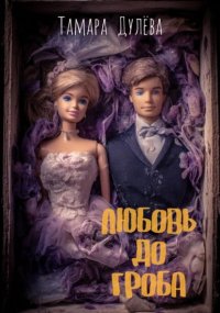 Любовь до гроба