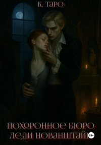 Похоронное бюро леди Нованштайн