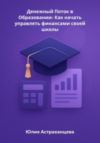 Денежный Поток в Образовании: Как начать управлять финансами своей школы