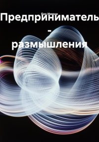 Предприниматель – размышления