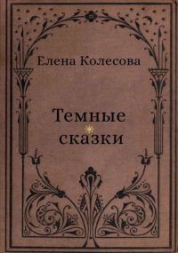 Тёмные сказки