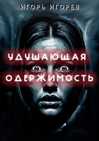 Удушающая одержимость