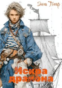 Искра дракона. Том 1