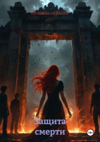 Защита смерти