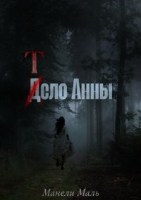 Тело Анны