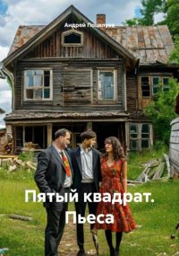 Пятый квадрат. Пьеса