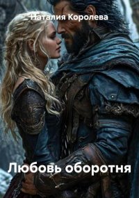Любовь оборотня