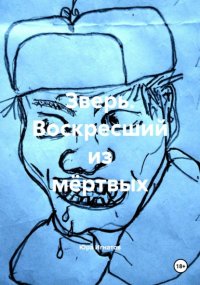 Зверь. Воскресший из мёртвых