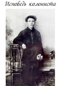 Исповедь колониста