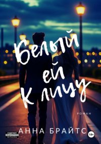 Белый ей к лицу