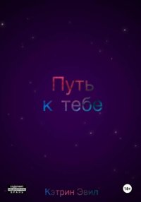 Путь к тебе
