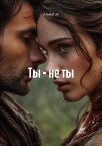 Ты – не ты