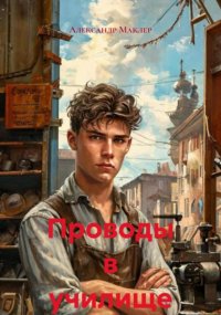 Проводы в училище