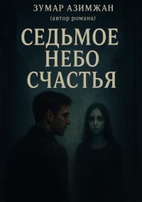 На седьмом небе счастья