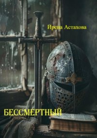 Бессмертный