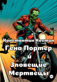 Гена Портер и Зловещие Мертвецы