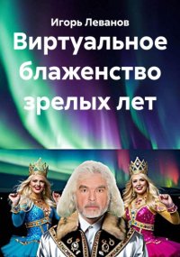 Виртуальное блаженство зрелых лет