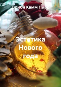 Эстетика Нового года