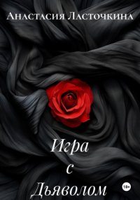 Игра с Дьяволом