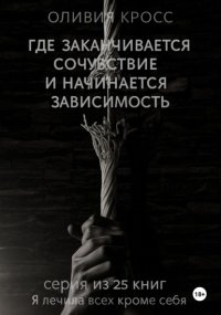 Где заканчивается сочувствие и начинается зависимость