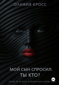 Мой сын спросил: ты кто ?
