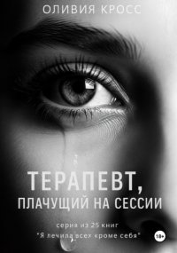Терапевт, плачущий на сессии
