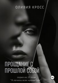 Прощание с прошлой собой