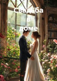 Свадьба в доме