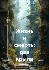 Жизнь и смерть: два крыла