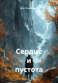 Сердце и пустота