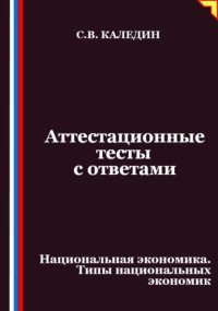 Аттестационные тесты с ответами. Национальная экономика. Типы национальных экономик