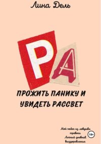 Прожить панику и увидеть рассвет