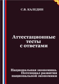 Аттестационные тесты с ответами. Национальная экономика. Потенциал развития национальной экономики