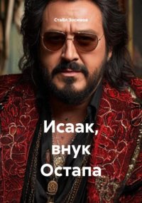 Исаак, внук Остапа