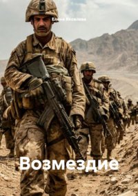 Возмездие