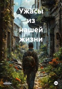 Ужасы из нашей жизни