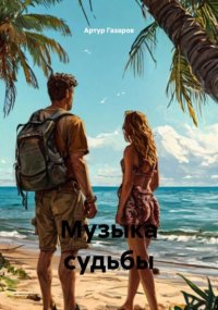 Музыка судьбы