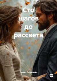 Сто шагов до рассвета
