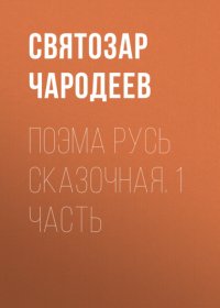 Поэма Русь Сказочная. 1 часть