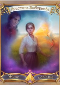 Жена колдуна