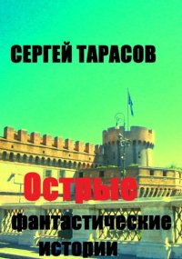 Острые фантастические истории