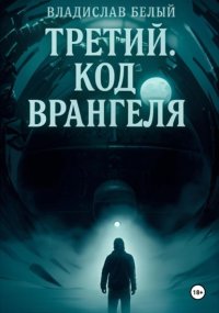 Третий. Код Врангеля