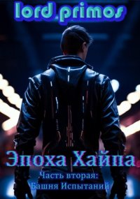 Эпоха хайпа. Часть вторая. Башня Испытаний