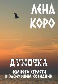 Думочка. Немного страсти в заснувшем сознании