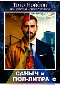 Саныч и пол-литра