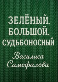 Зелёный. Большой. Судьбоносный