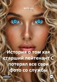 История о том как старший лейтенант С потерял все свои фото со службы